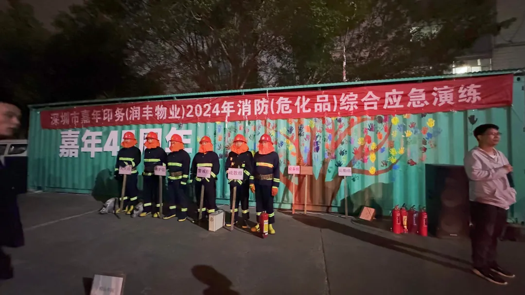 嘉年成功举行 2024 年应急救援消防综合演练
